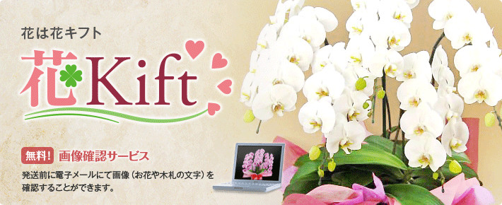 花は花キフト（flower kift）。無料画像確認サービス：発送前に電子メールにて画像（お花や木札の文字）を確認することができます。ソーシャルバスケットで社会貢献できる「キフト」を贈ろう。：「キフト」は新しい社会貢献のかたち。お客さまと販売店が連携して、誰かへの贈りものを社会貢献につなげます。あなたの贈答品を今日から「キフト（寄付＋ギフト）」に変えてみませんか？
